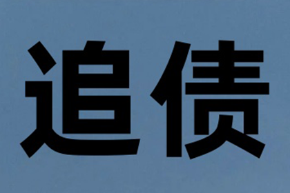 孙先生车贷结清，追账高手立功